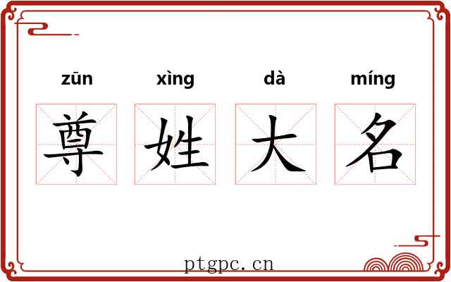 尊姓大名