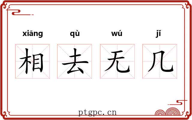 相去无几