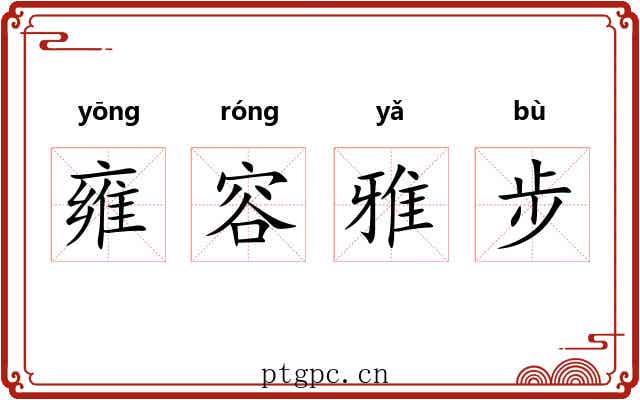 雍容雅步