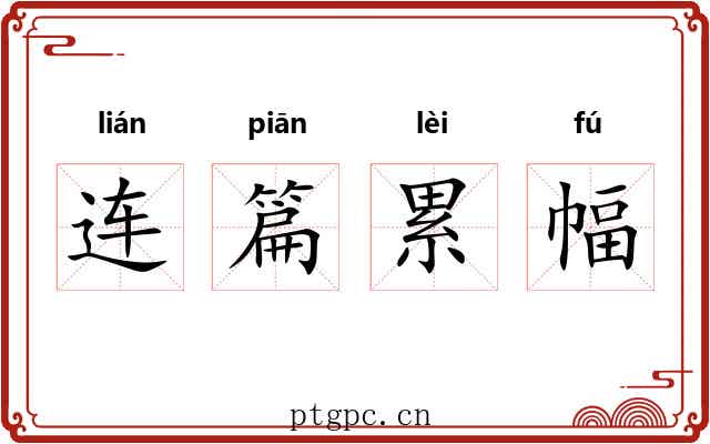 连篇累幅