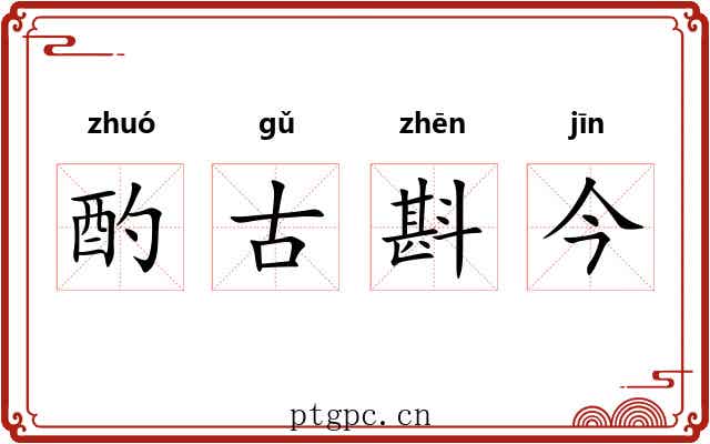 酌古斟今