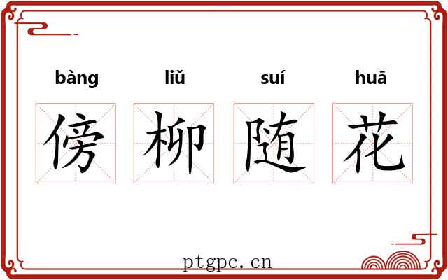 傍柳随花