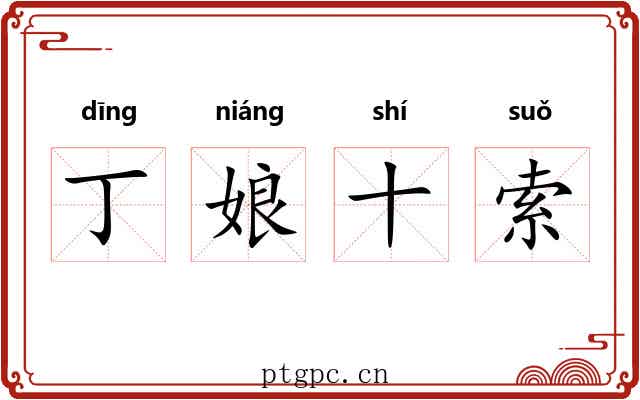 丁娘十索