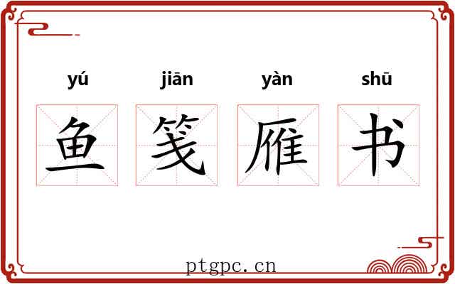 鱼笺雁书