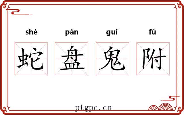 蛇盘鬼附