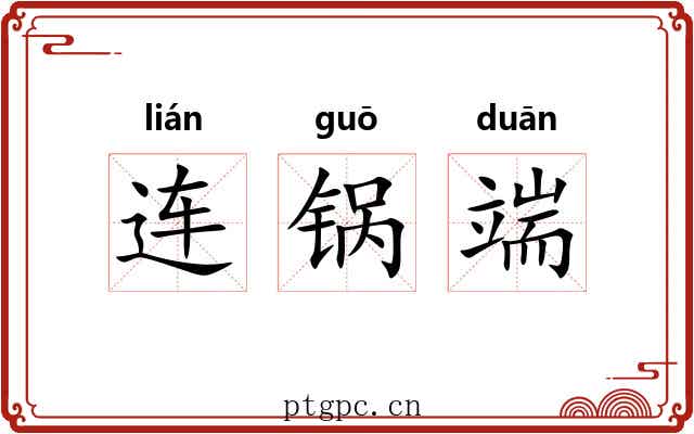 连锅端