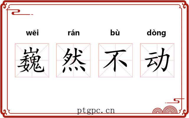 巍然不动
