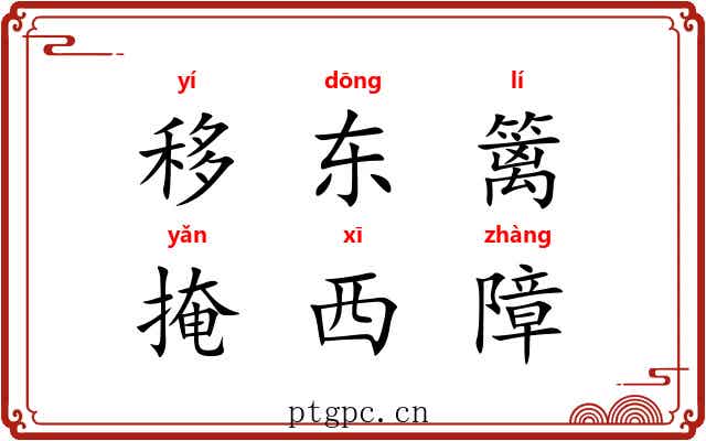 移东篱，掩西障