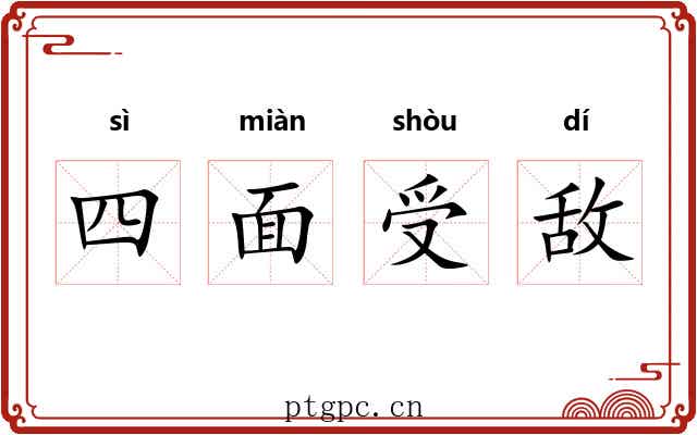 四面受敌