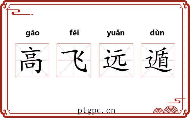 高飞远遁