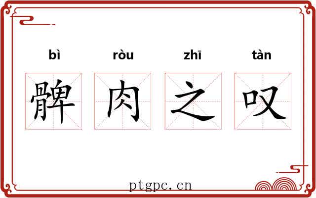 髀肉之叹