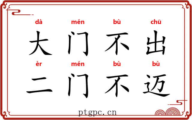 大门不出，二门不迈