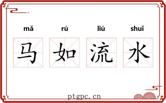 马如流水