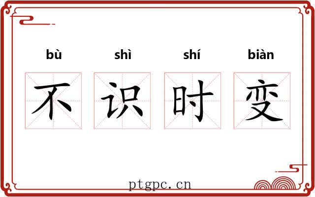 不识时变
