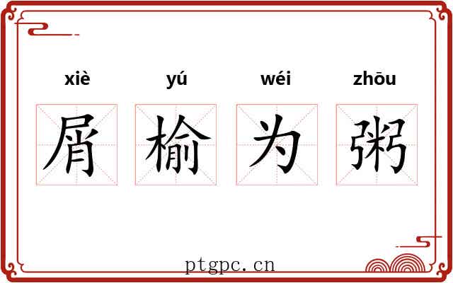 屑榆为粥