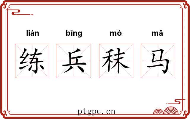 练兵秣马