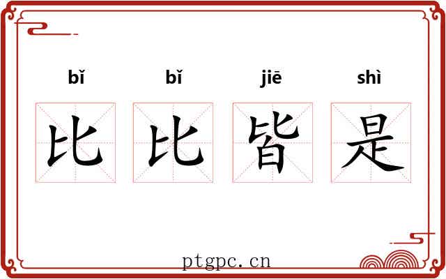 比比皆是