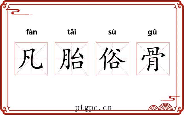凡胎俗骨