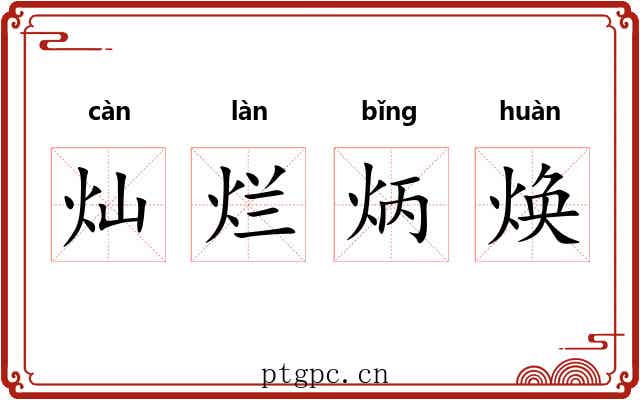 灿烂炳焕