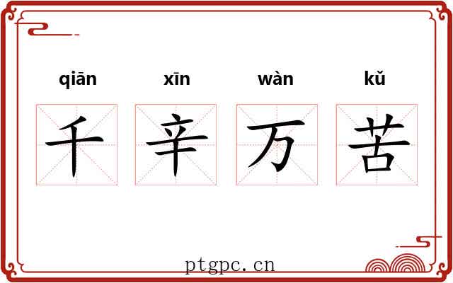 千辛万苦