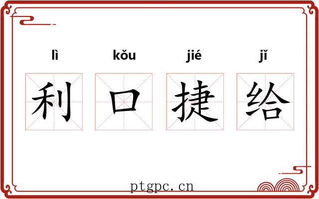 利口捷给