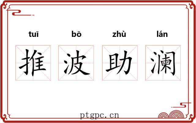 推波助澜