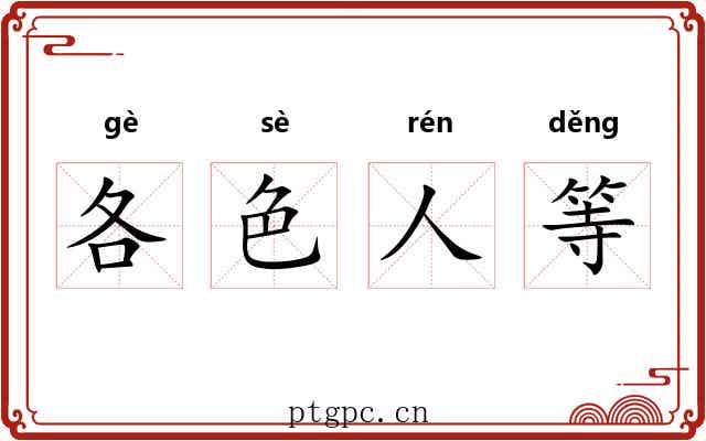 各色人等