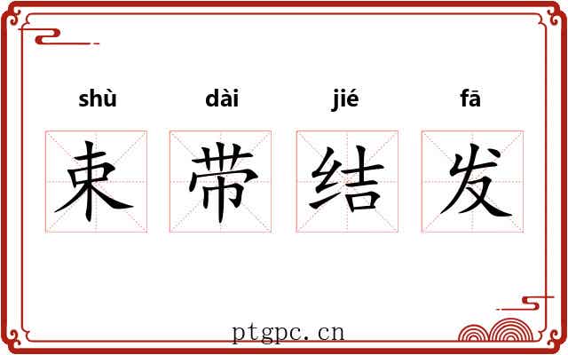 束带结发
