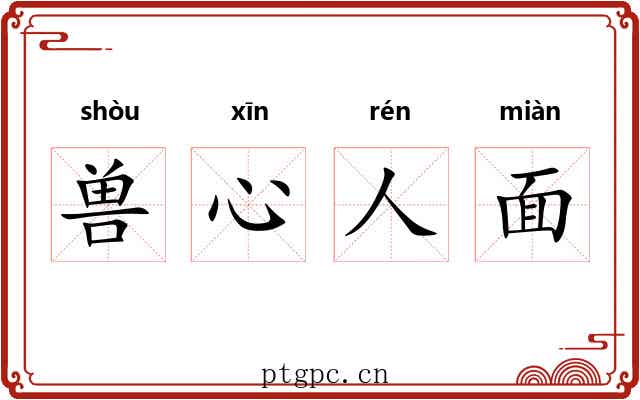 兽心人面