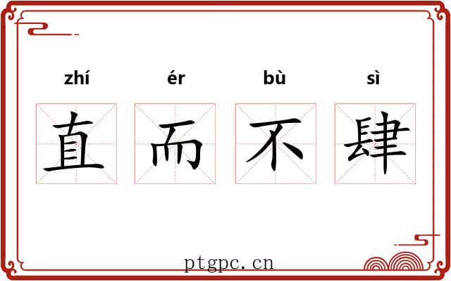 直而不肆