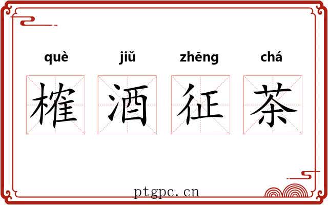 榷酒征茶