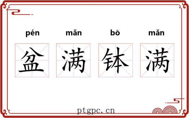 盆满钵满