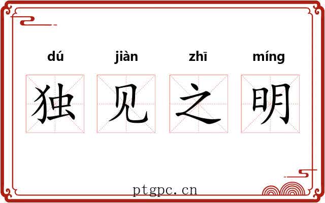 独见之明