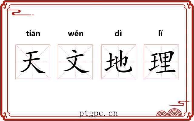 天文地理