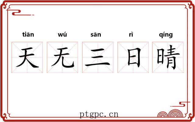 天无三日晴