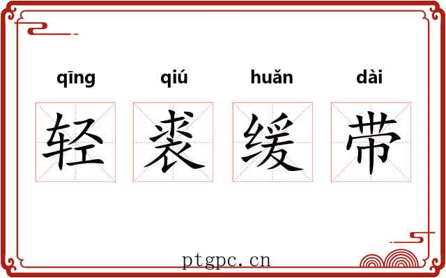 轻裘缓带