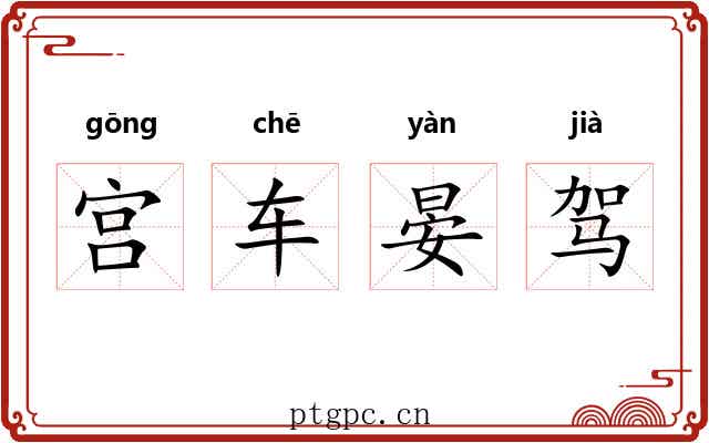 宫车晏驾