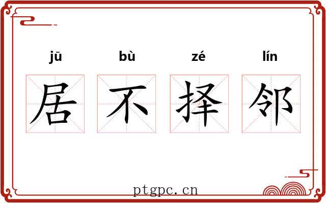 居不择邻