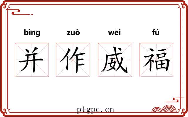 并作威福