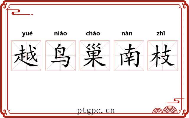 越鸟巢南枝