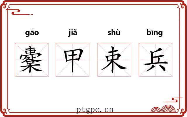 櫜甲束兵