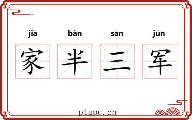 家半三军