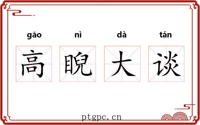 高睨大谈