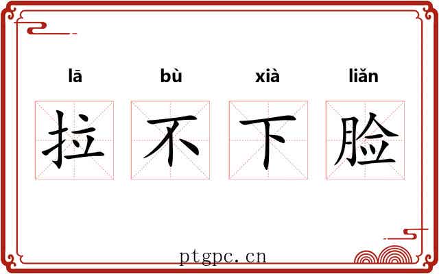 拉不下脸