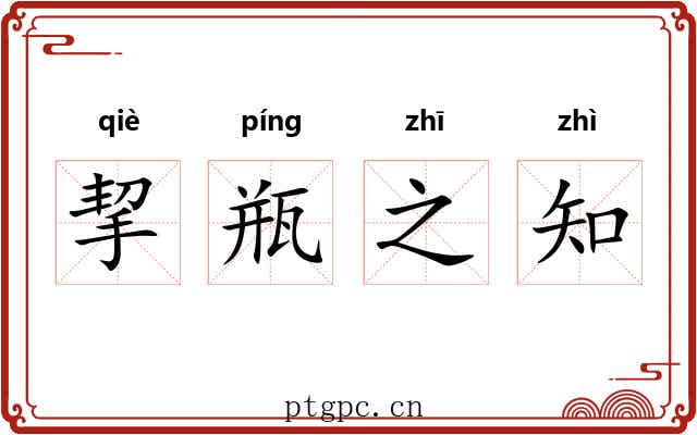 挈瓶之知