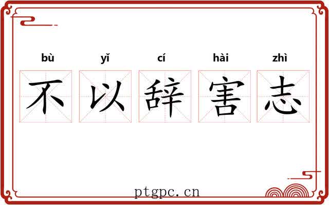 不以辞害志