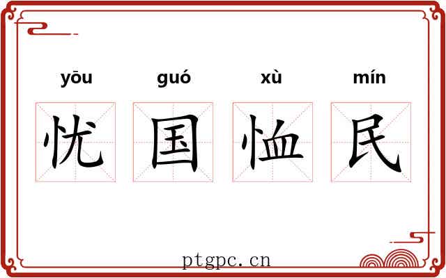 忧国恤民