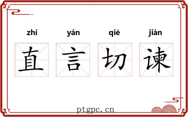 直言切谏