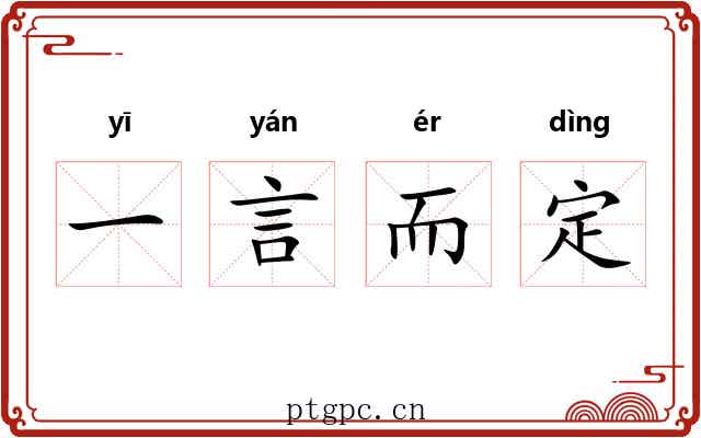 一言而定