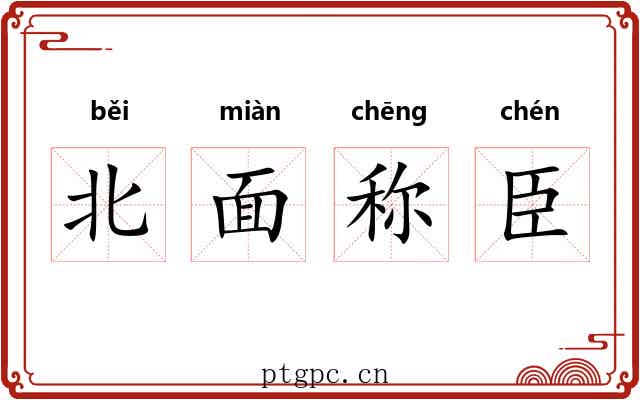 北面称臣